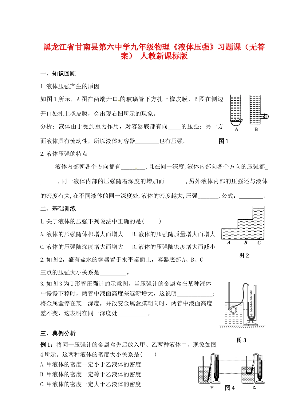 九年级物理(液体压强)习题课 人教新课标版试卷_第1页