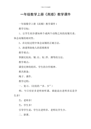一年级数学上册《高矮》教学课件