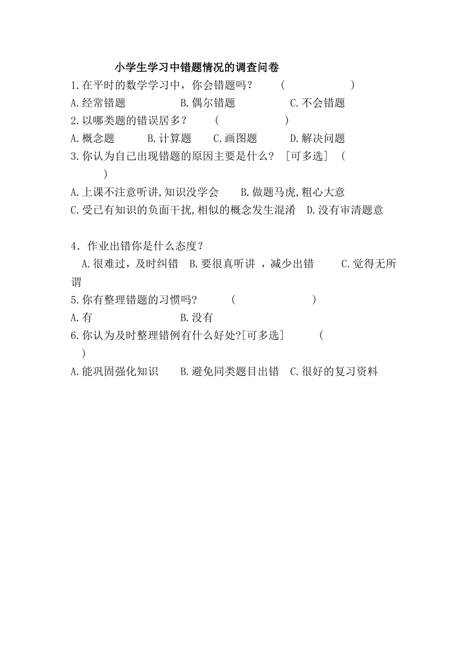 学生错题调查问卷_第1页