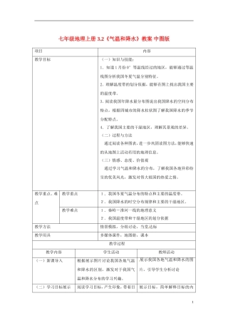 七年级地理上册-3.2《气温和降水》教案-中图版