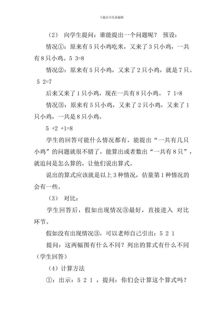 一年级数学《连加连减》教学设计_第3页