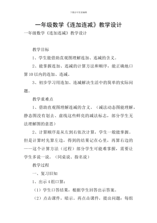 一年级数学《连加连减》教学设计