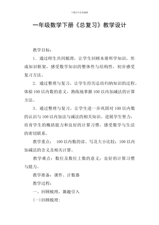 一年级数学下册《总复习》教学设计
