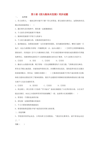 八年级道德与法治上册 第三单元 合奏好生活的乐章 第5课(我与集体共发展)同步测试题(无答案) 鲁人版六三制 试题
