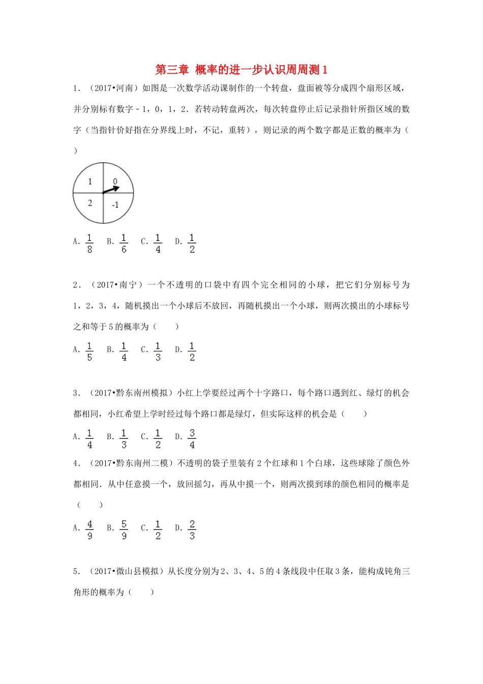 九年级数学上册 第三章 概率的进一步认识周周测1(31)(新版)北师大版试卷_第1页