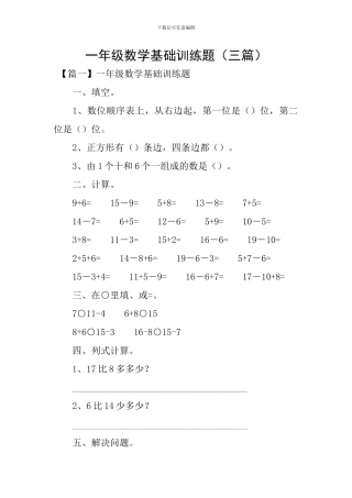 一年级数学基础训练题