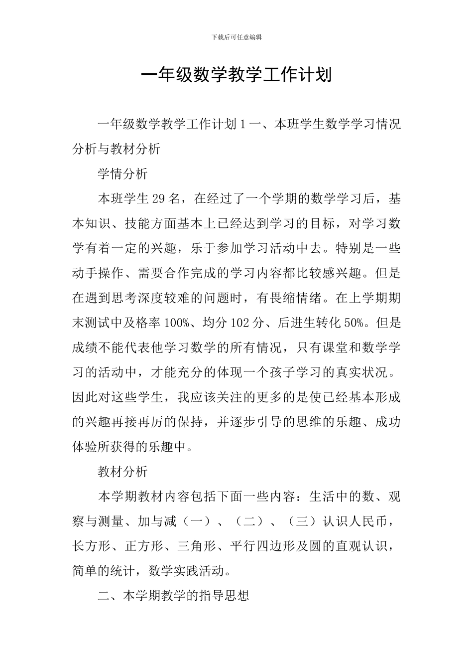 一年级数学教学工作计划_第1页