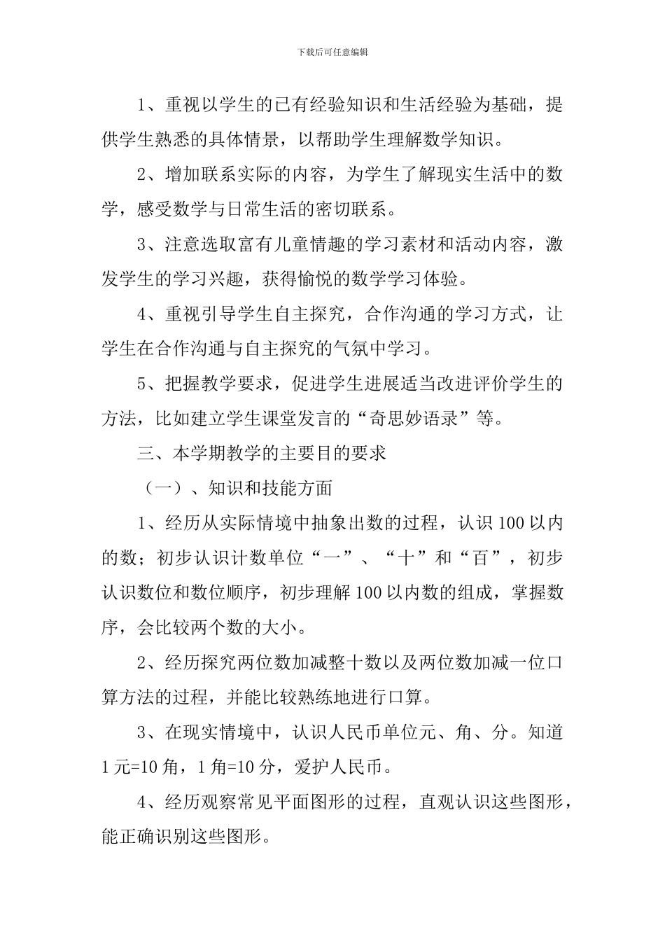 一年级数学教学工作计划_第2页