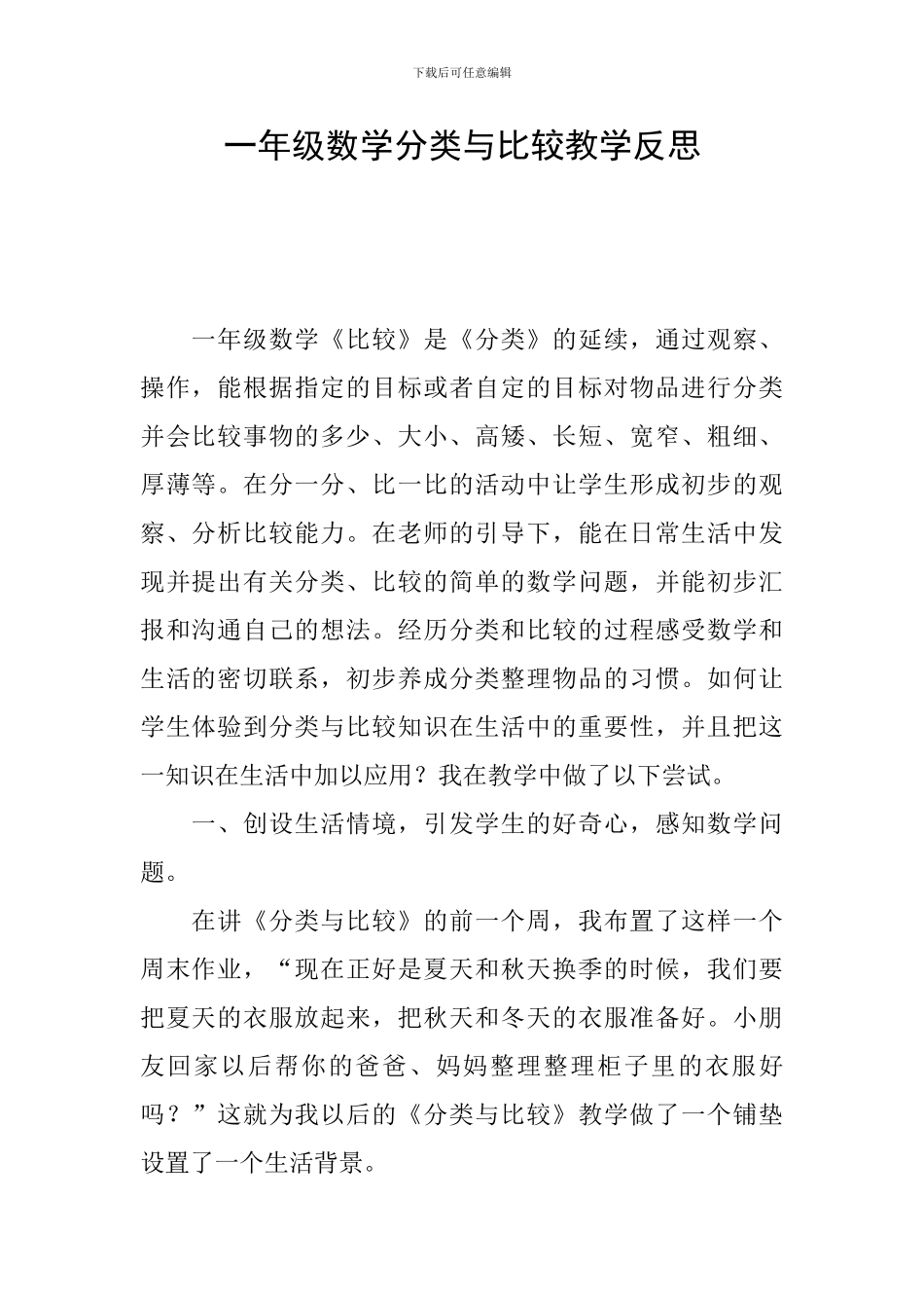 一年级数学分类与比较教学反思_第1页