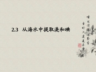 高一化学上册-2.3《从海水中提取溴和碘》课件1-沪科版