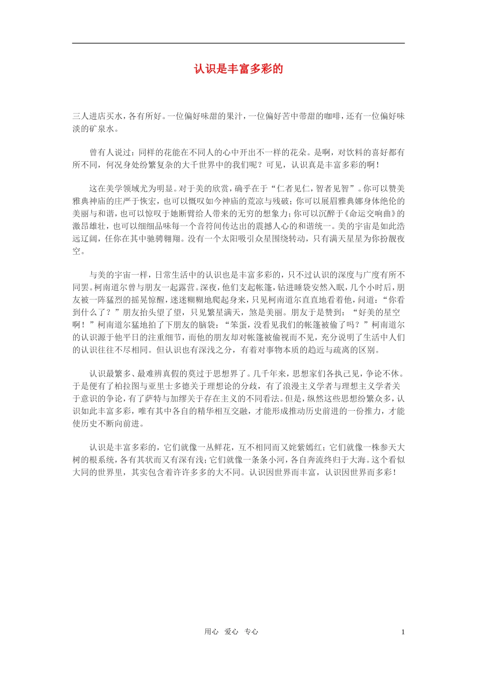 高中语文-认识是丰富多彩的作文素材_第1页