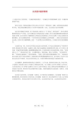 高中语文-认识是丰富多彩的作文素材