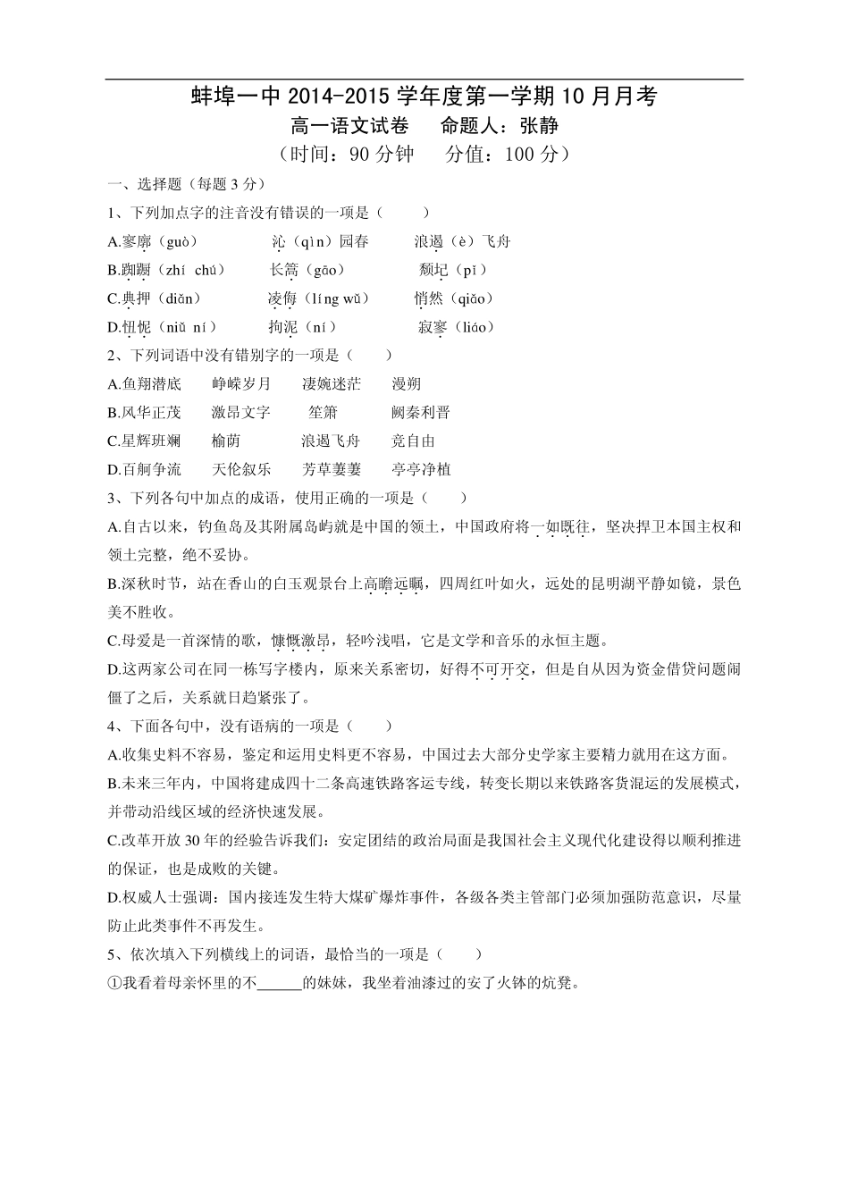 安徽省蚌埠一中高一语文10月月考试卷(pdf，无答案)试卷_第1页