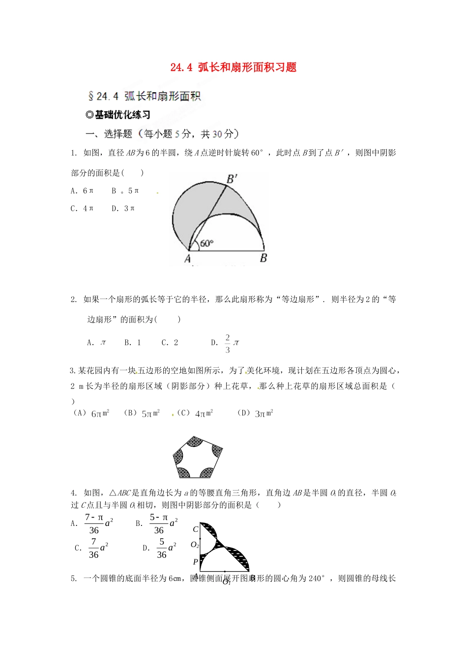 九年级数学下册 244 弧长和扇形面积习题 新人教版试卷_第1页