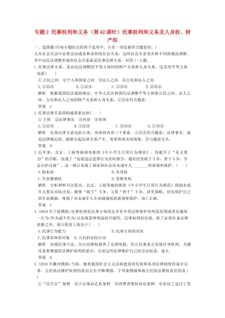 （浙江选考）高考政治一轮复习 专题2 民事权利和义务（第42课时）民事权利和义务及人身权、财产权训练 新人教版选修5-新人教版高三选修5政治试题