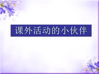 9.课外活动的小伙伴