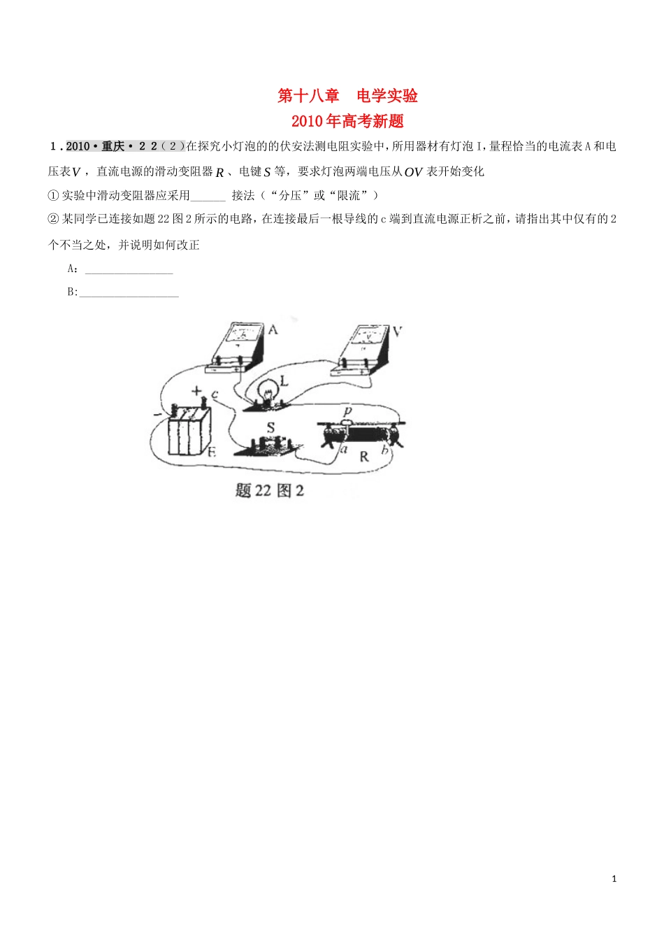 高三物理-2011版《3年高考2年模拟》-第18章-电学实验_第1页