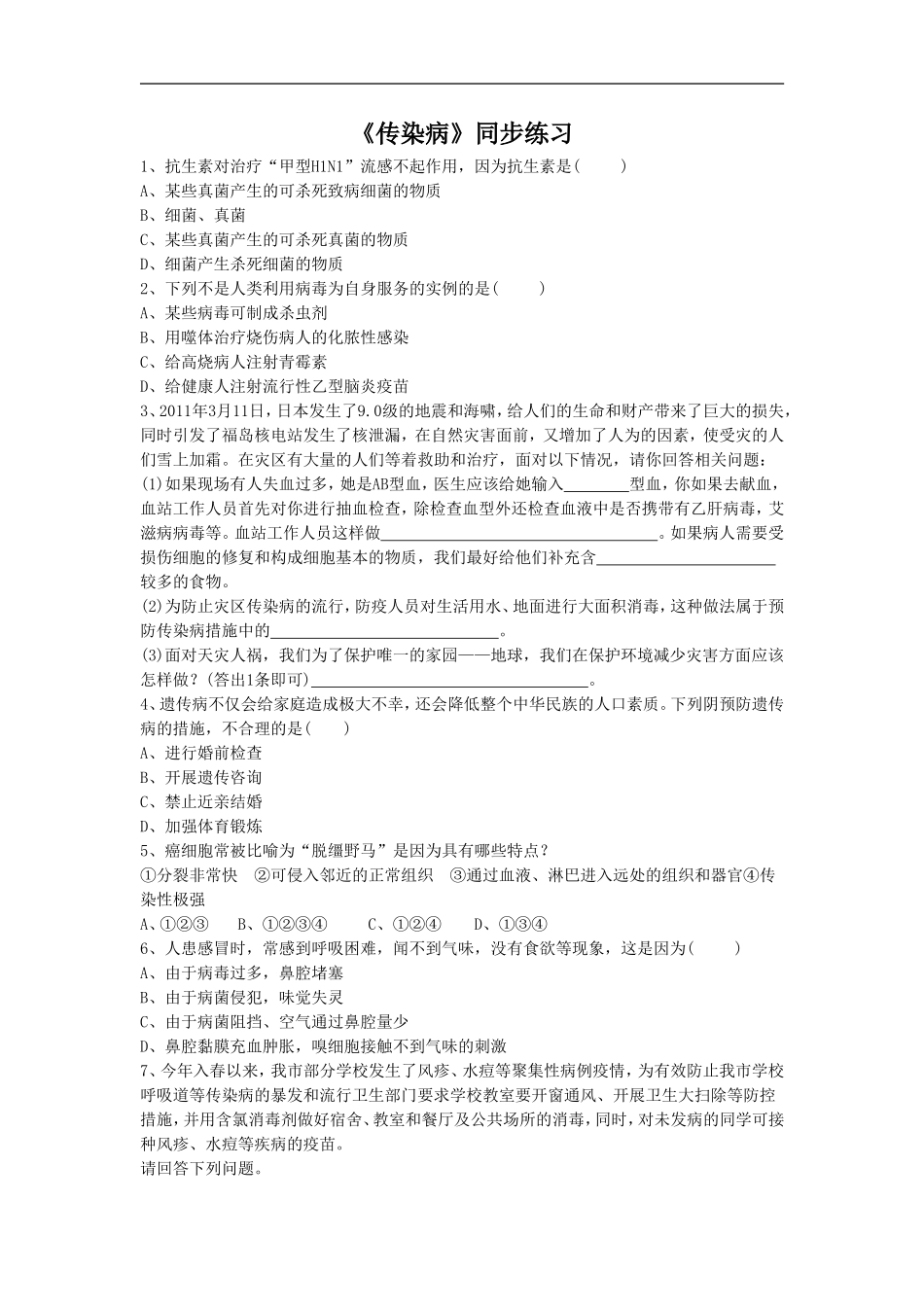 《传染病》同步练习1_第1页