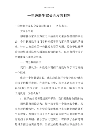 一年级新生家长会发言材料