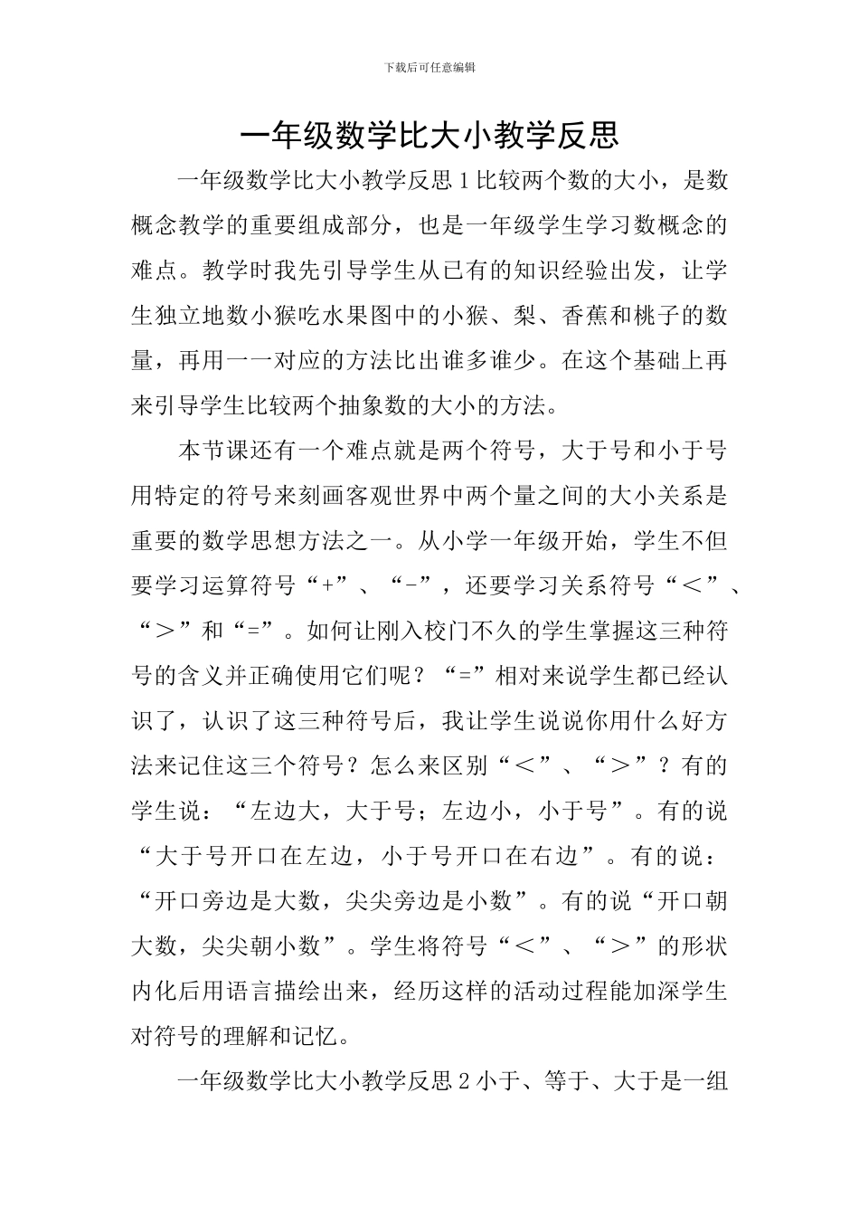 一年级数学比大小教学反思_第1页
