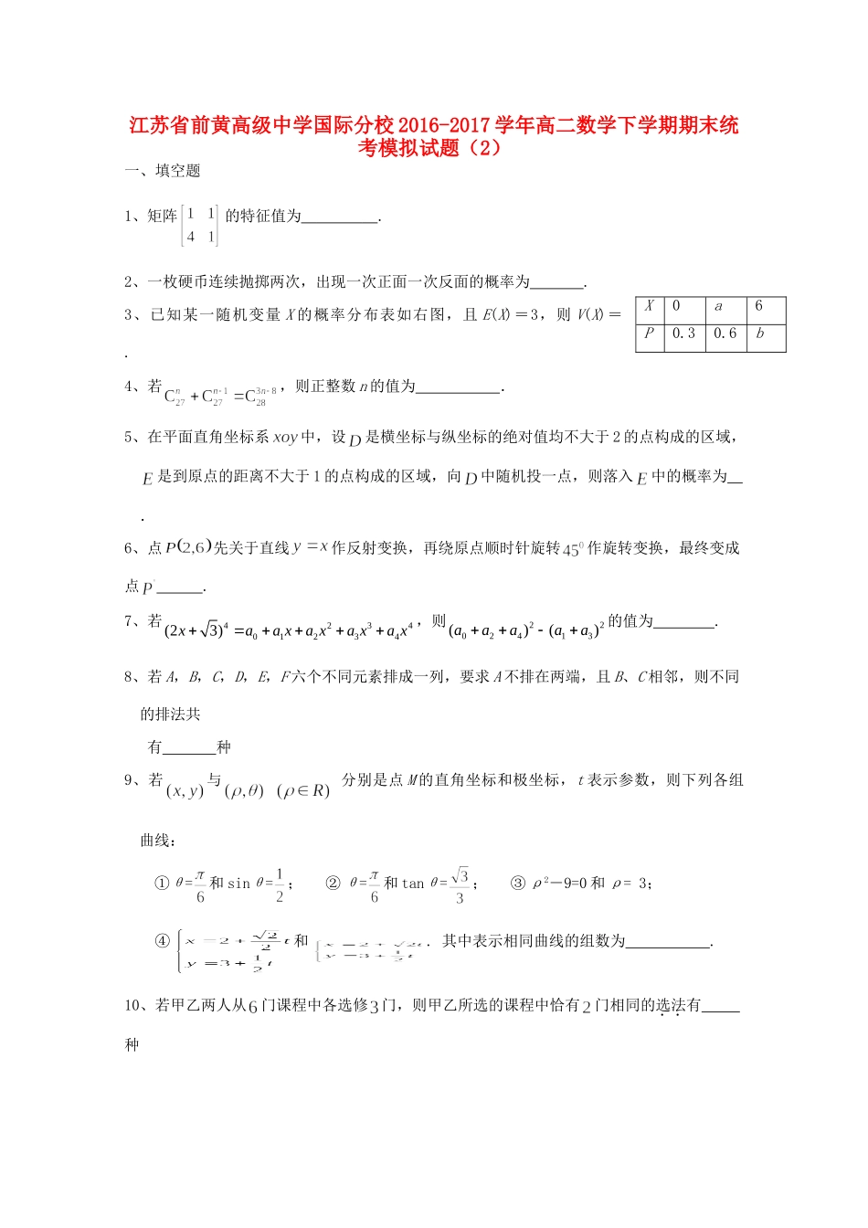 国际分校 高二数学下学期期末统考模拟试卷(2)试卷_第1页