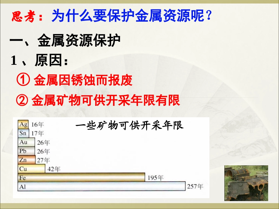 课题3-金属资源的利用和保护-(2)_第2页