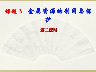 课题3-金属资源的利用和保护-(2)