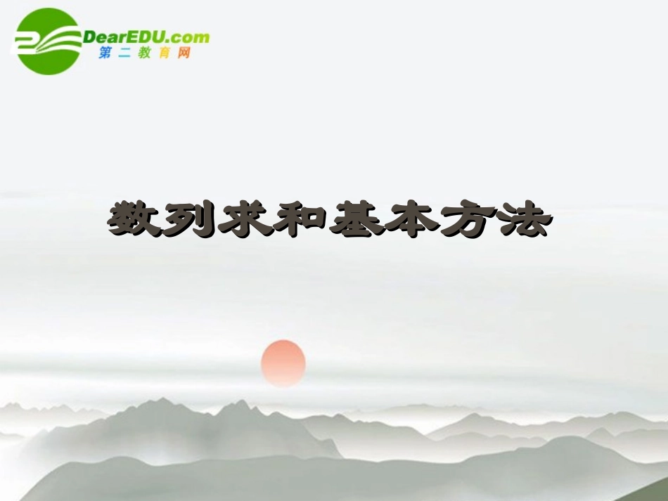 高三数学一轮复习-数列求和常用方法课件_第1页