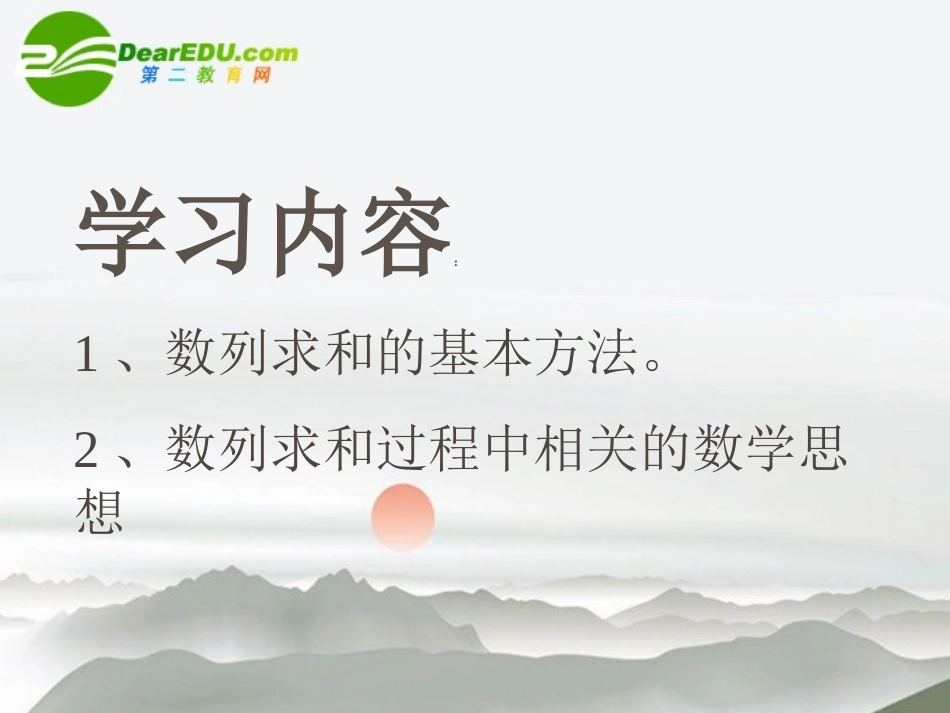 高三数学一轮复习-数列求和常用方法课件_第2页