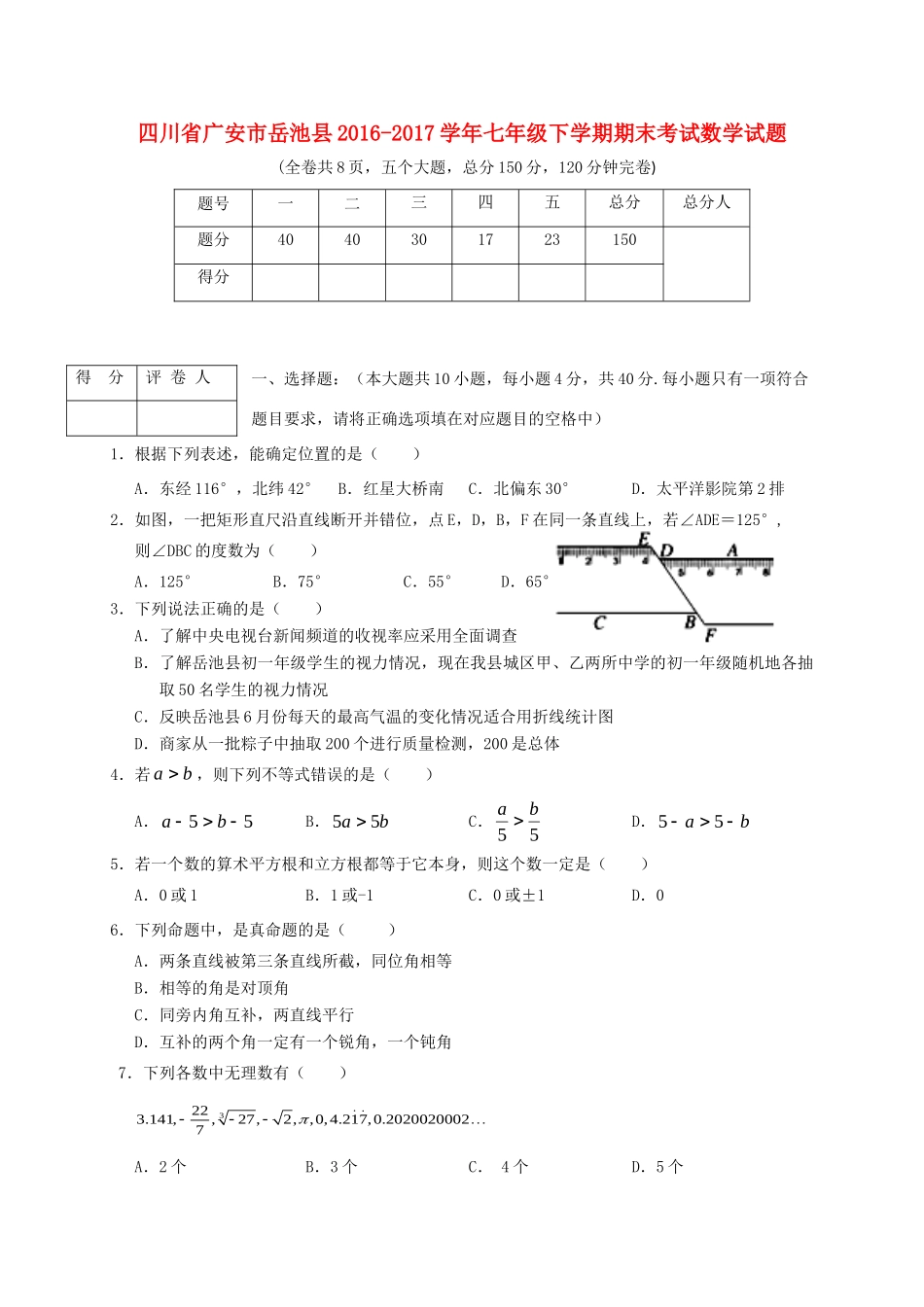 四川省广安市岳池县七年级数学下学期期末考试试卷_第1页
