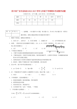 四川省广安市岳池县七年级数学下学期期末考试试卷