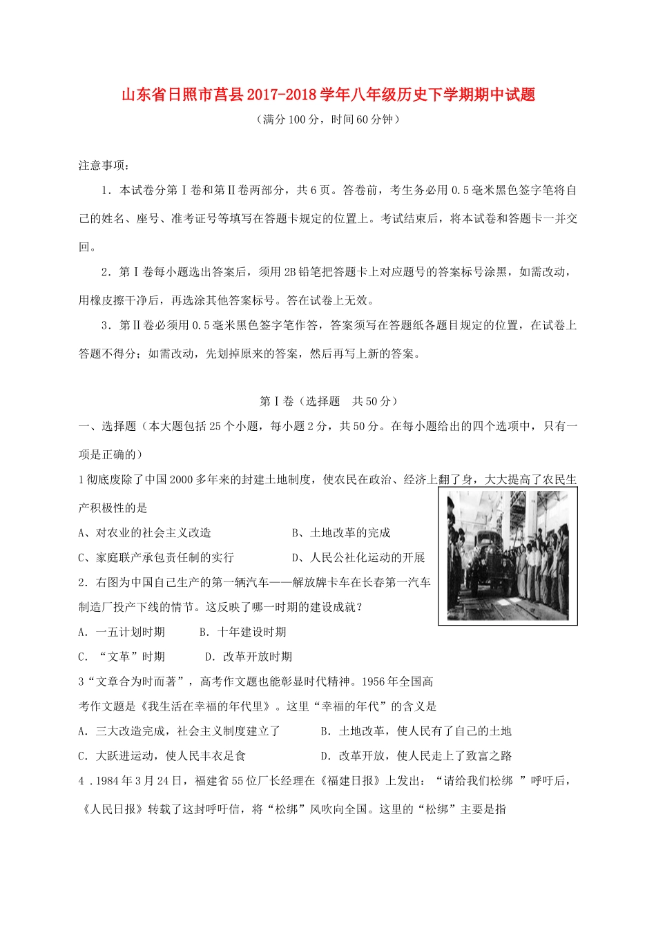 山东省日照市莒县 八年级历史下学期期中试卷 新人教版试卷_第1页