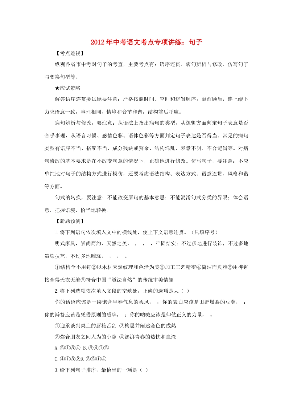 中考语文考点专项讲练 句子试卷_第1页