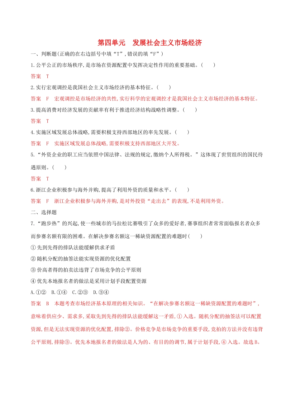 （浙江选考）高考政治一轮复习 考点突破 第四单元 发展社会主义市场经济单元检测 新人教版必修1-新人教版高三必修1政治试题_第1页