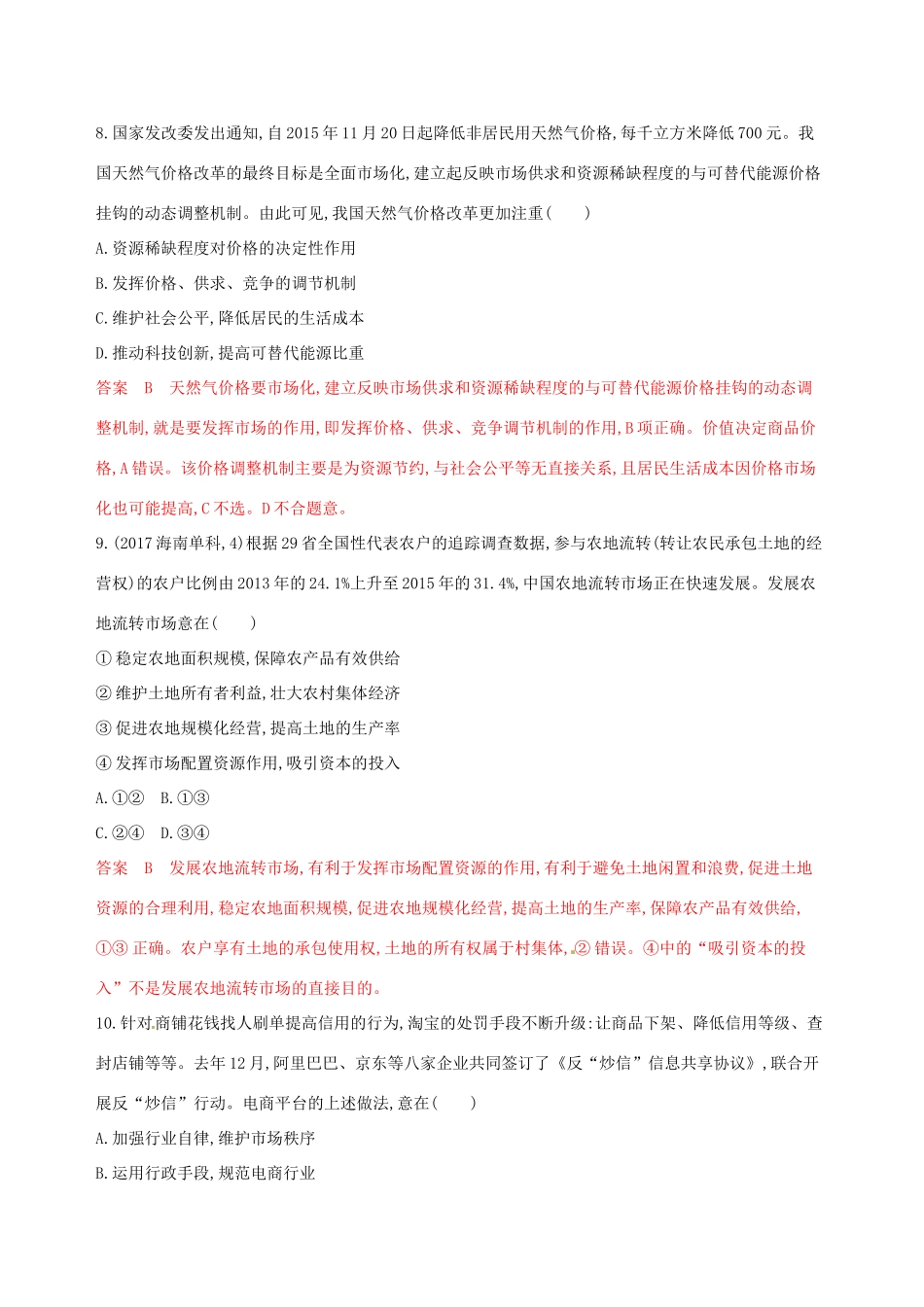 （浙江选考）高考政治一轮复习 考点突破 第四单元 发展社会主义市场经济单元检测 新人教版必修1-新人教版高三必修1政治试题_第2页