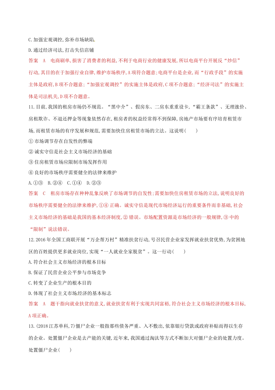 （浙江选考）高考政治一轮复习 考点突破 第四单元 发展社会主义市场经济单元检测 新人教版必修1-新人教版高三必修1政治试题_第3页