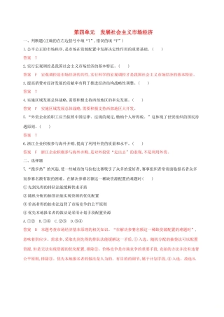 （浙江选考）高考政治一轮复习 考点突破 第四单元 发展社会主义市场经济单元检测 新人教版必修1-新人教版高三必修1政治试题