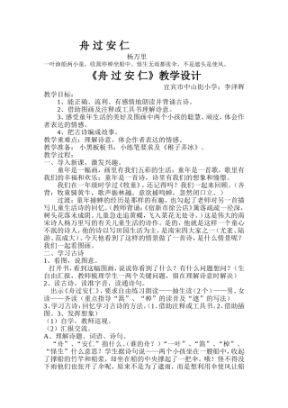 《舟-过-安-仁》教案及反思