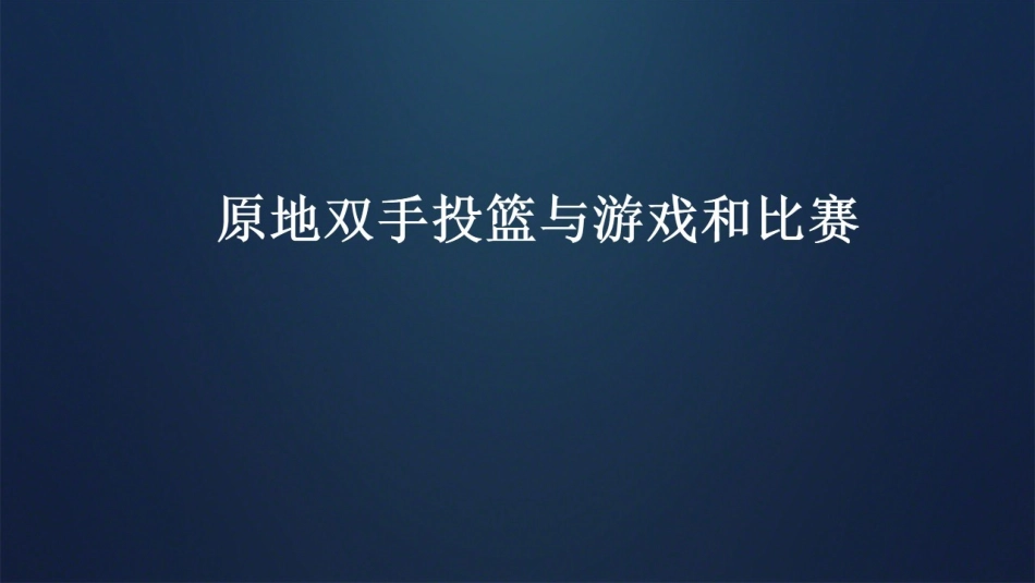 5.原地双手胸前投篮与游戏和比赛_第1页