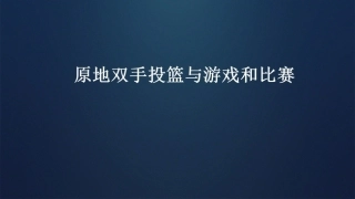 5.原地双手胸前投篮与游戏和比赛