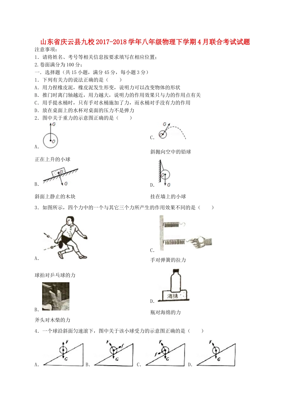 山东省庆云县九校 八年级物理下学期4月联合考试试卷 新人教版试卷_第1页