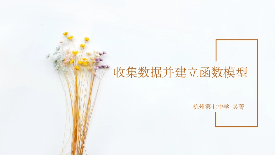 信息技术应用收集数据并建立函数模型_第2页
