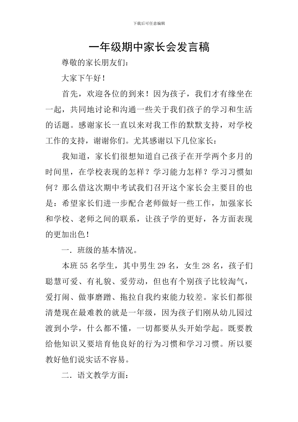 一年级期中家长会发言稿_第1页