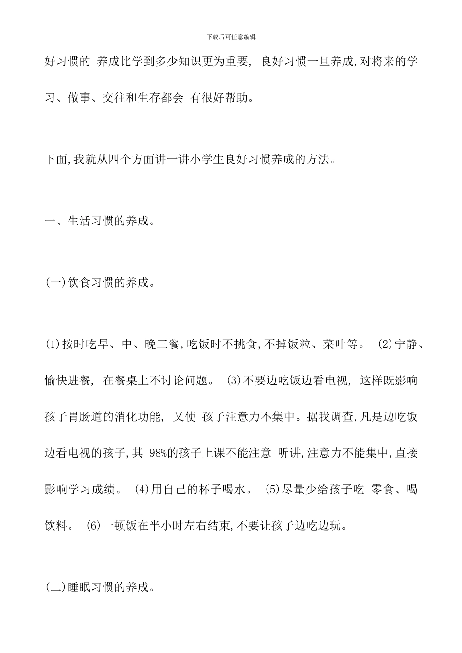 一年级新生良好习惯的养成——一年级家长学校大会上的发言_第2页