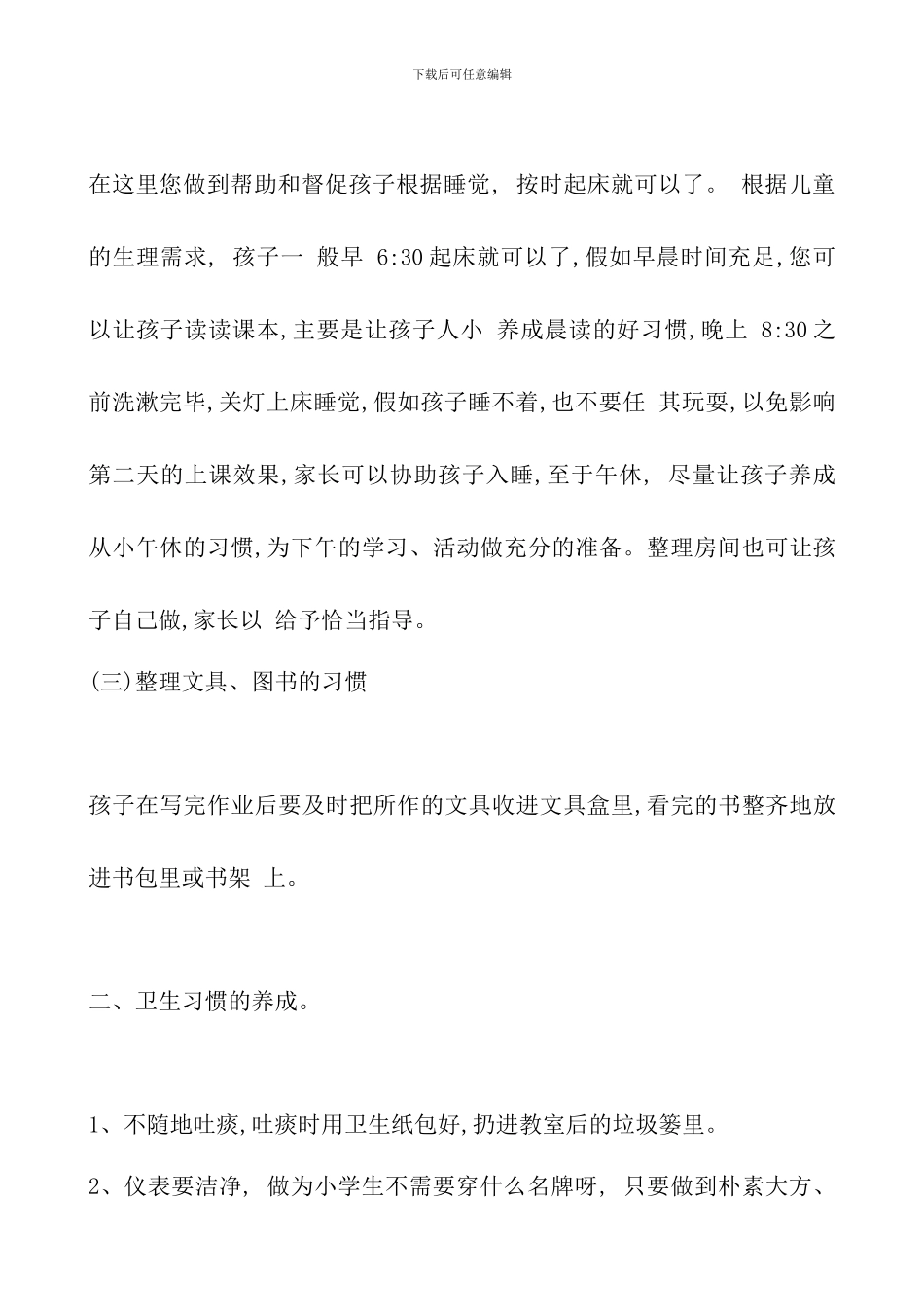 一年级新生良好习惯的养成——一年级家长学校大会上的发言_第3页
