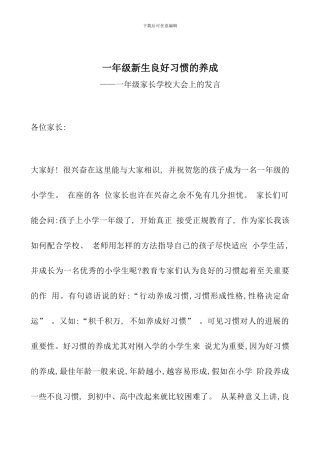 一年级新生良好习惯的养成——一年级家长学校大会上的发言