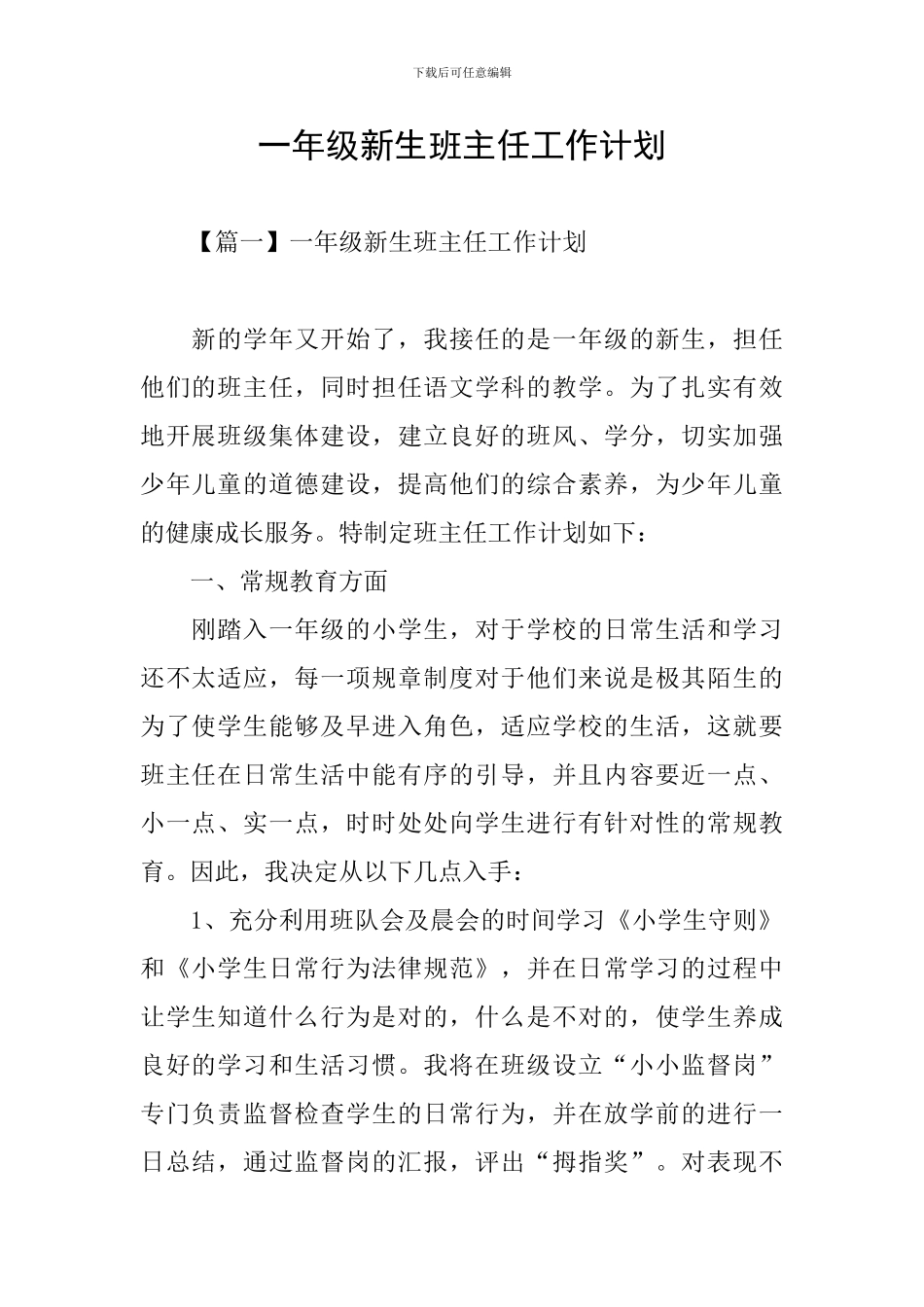 一年级新生班主任工作计划_第1页