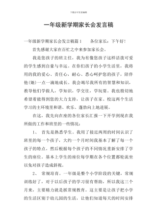 一年级新学期家长会发言稿