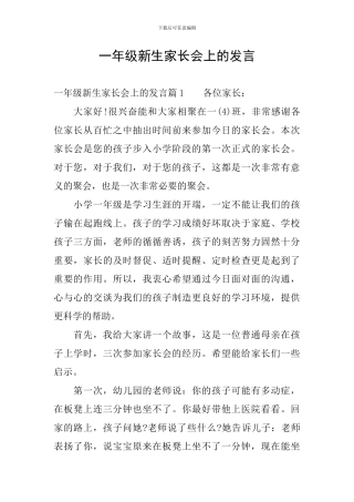 一年级新生家长会上的发言