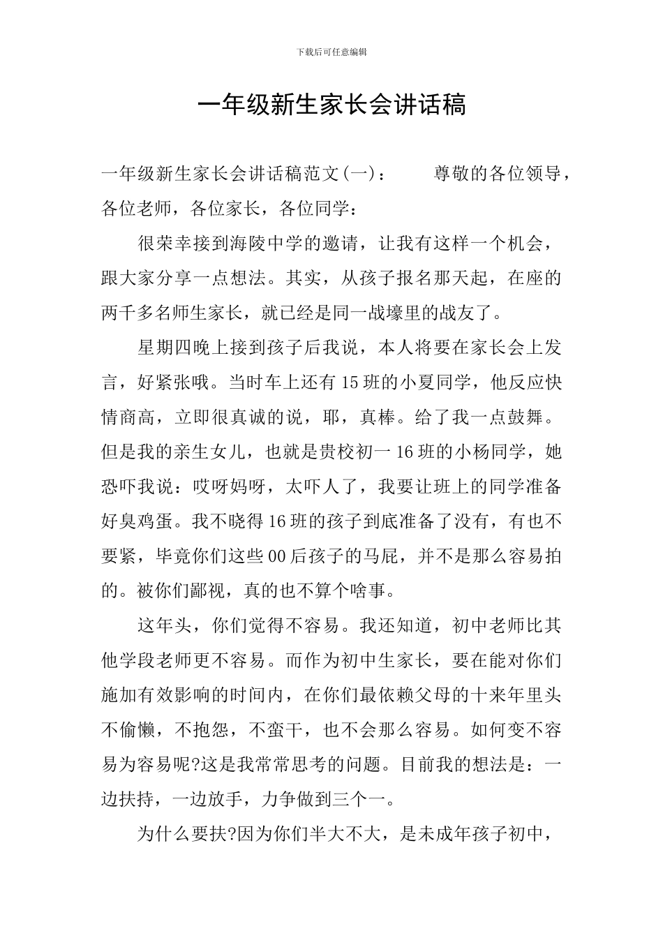 一年级新生家长会讲话稿_第1页